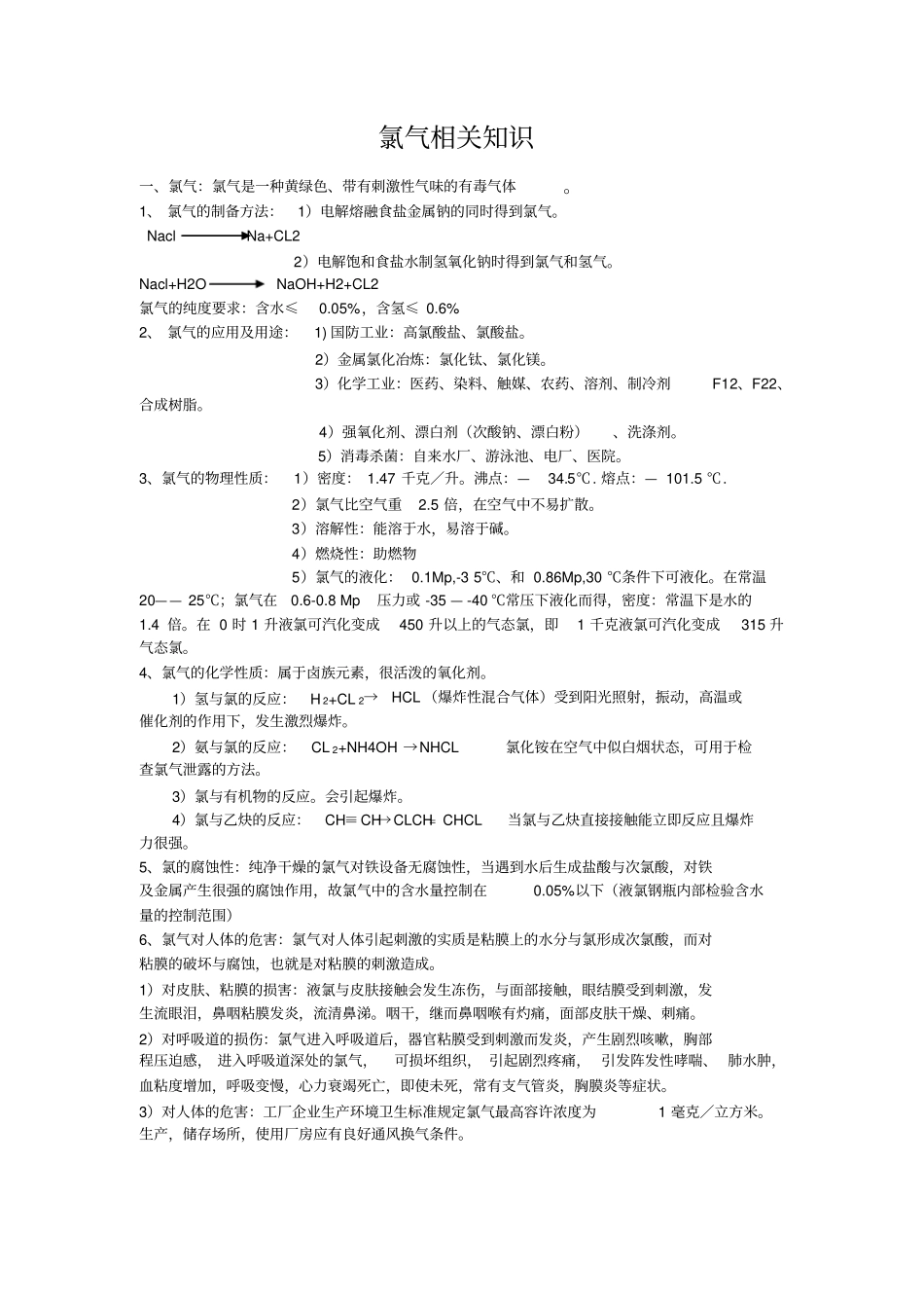 氯气相关知识_第1页