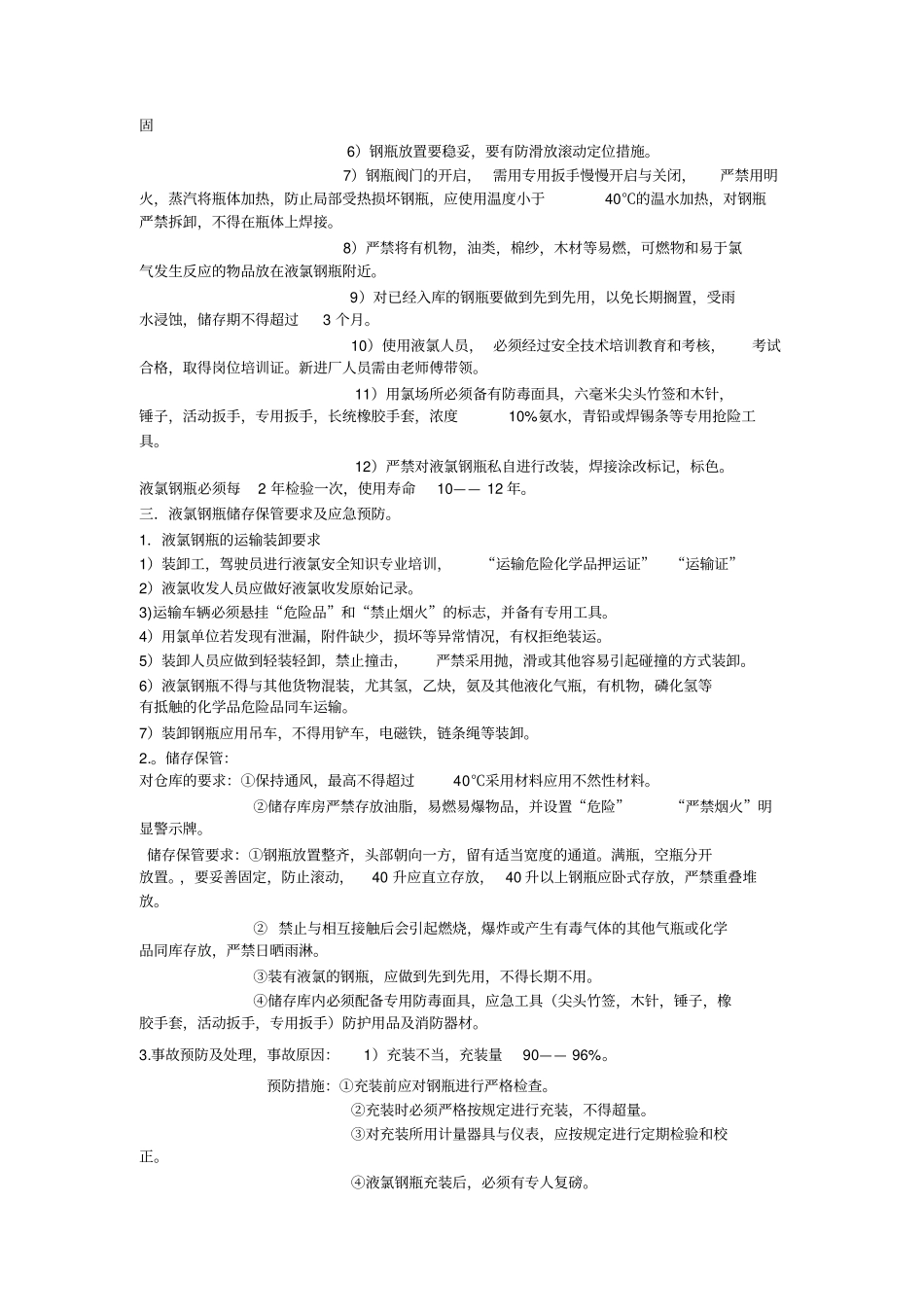 氯气相关知识_第3页