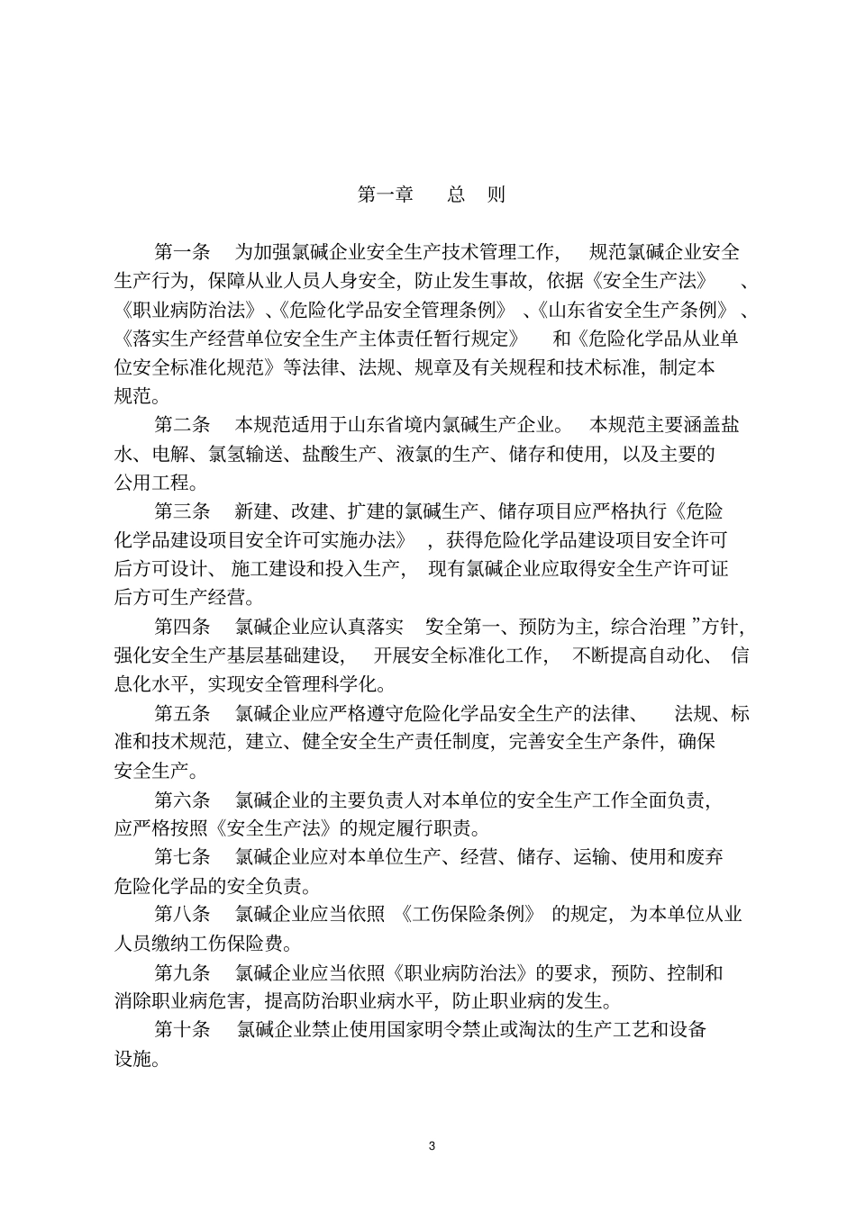 氯碱安全生产技术规范_第3页