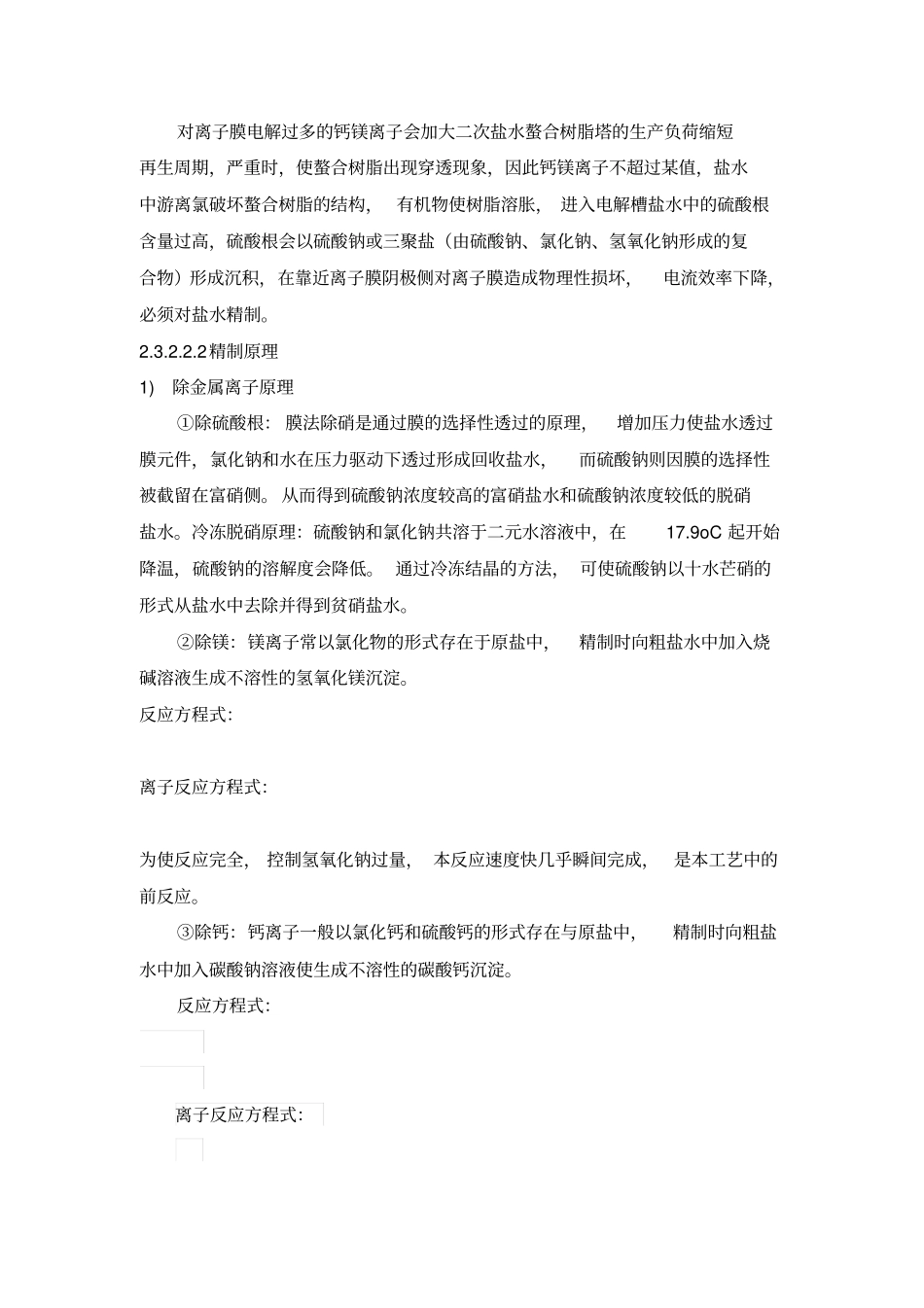 氯碱生产化盐工段_第3页