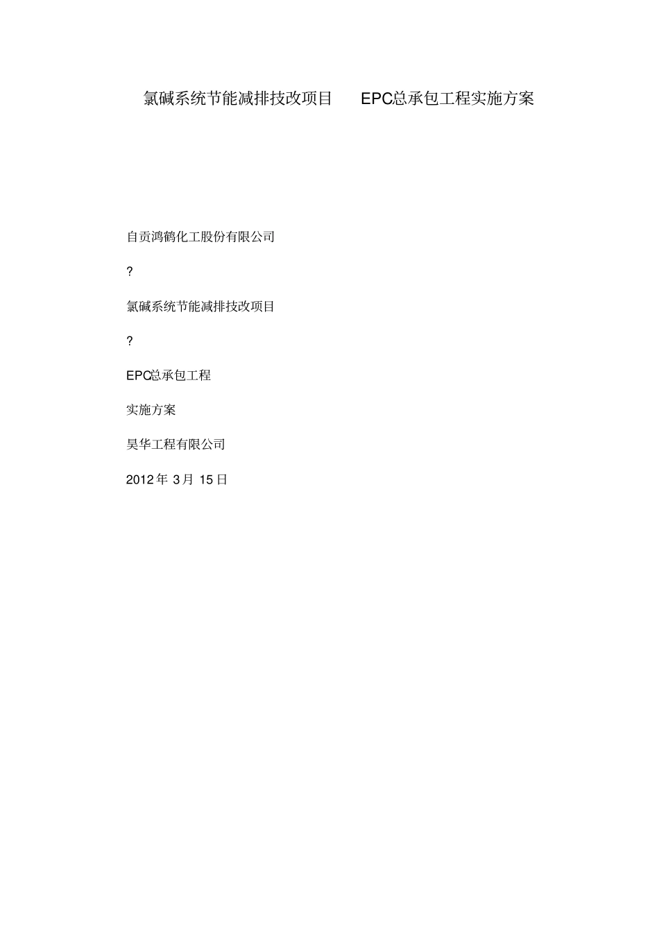 氯碱系统节能减排技改项目EPC总承包工程实施方案可编辑_第1页