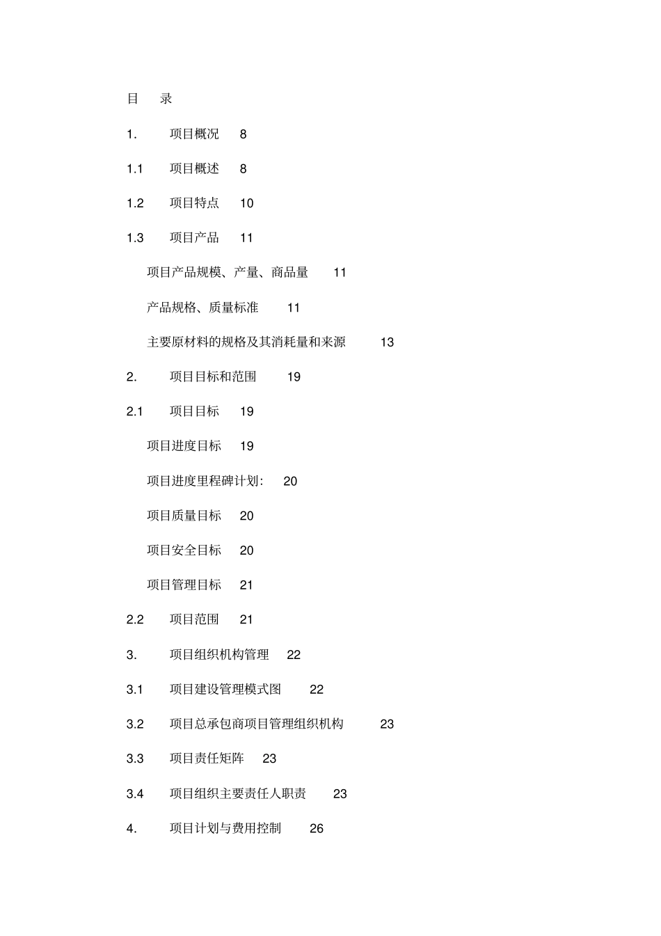 氯碱系统节能减排技改项目EPC总承包工程实施方案可编辑_第2页
