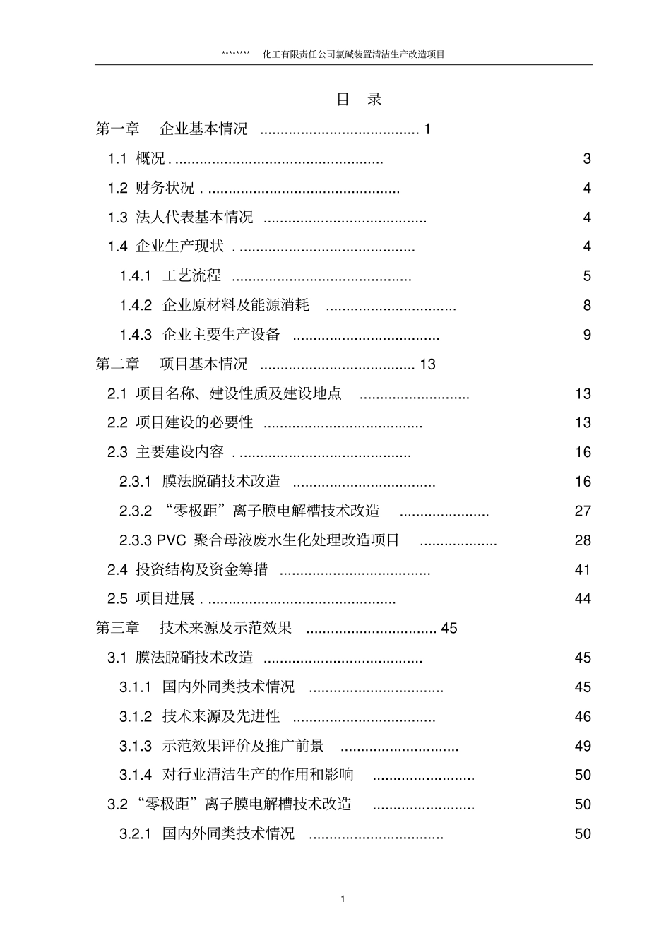 氯碱装置清洁生产改造项目可行性研究报告优秀甲级资质资金申请报告_第1页