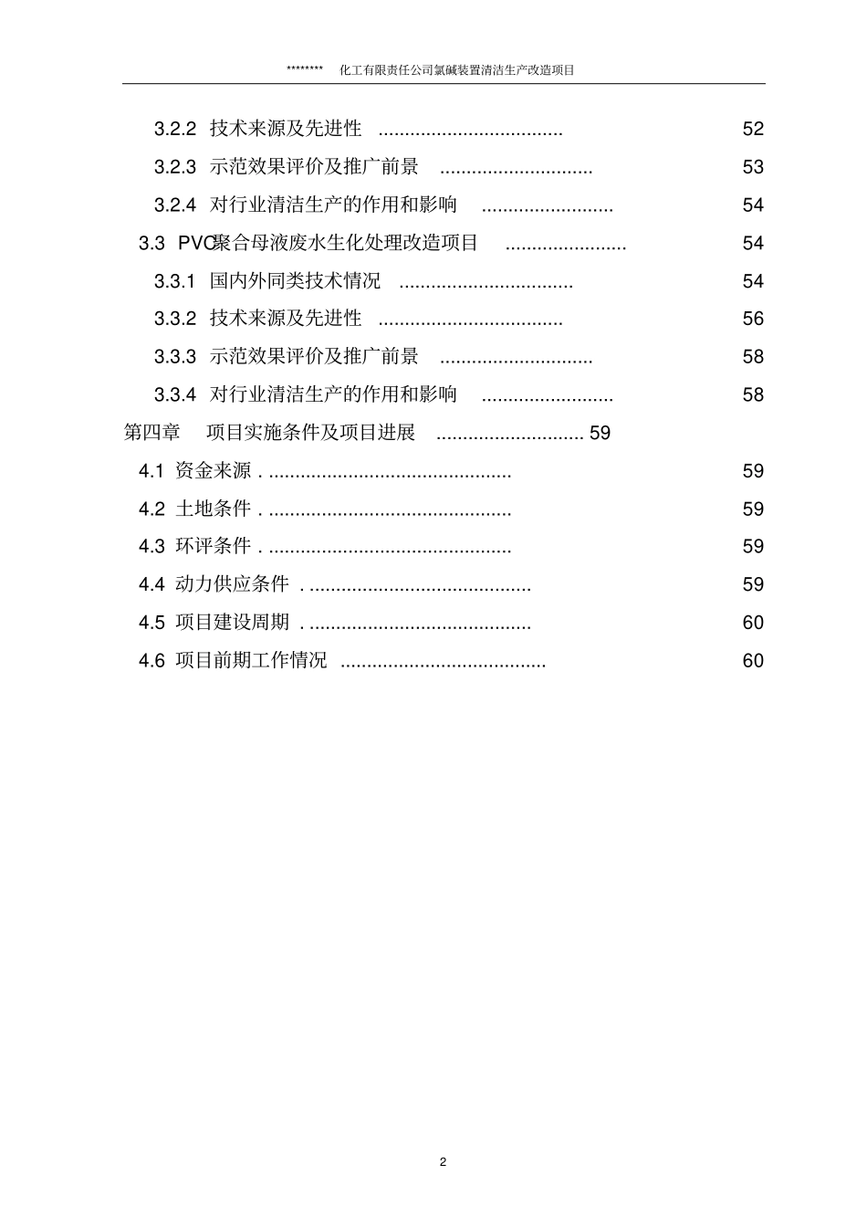 氯碱装置清洁生产改造项目可行性研究报告优秀甲级资质资金申请报告_第2页