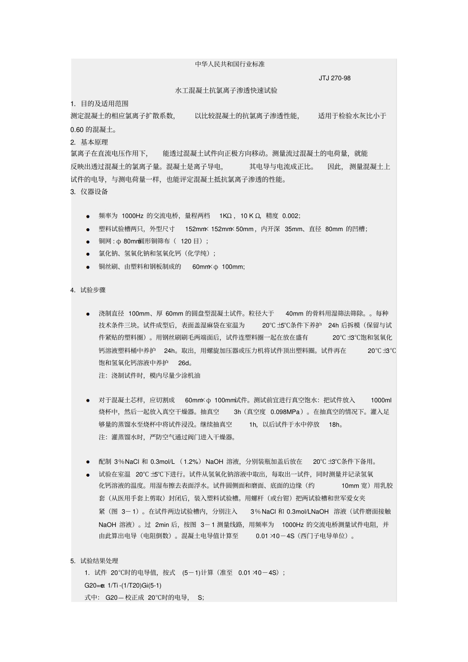 氯离子电通量试验方法_第1页