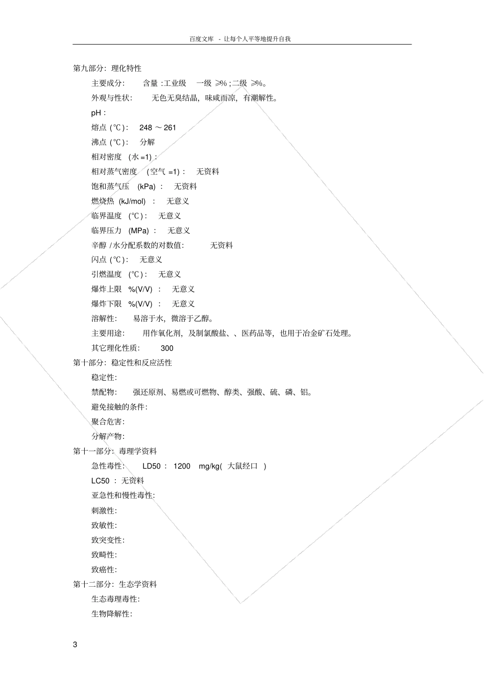 氯酸钠化学品安全技术说明书MSDS_第3页