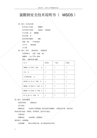 氯酸钠化学品安全技术说明书MSDS