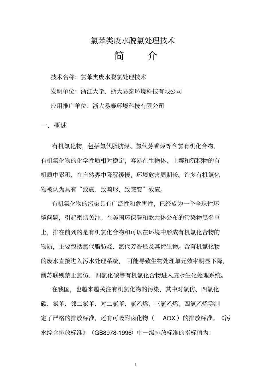 氯苯类废水脱氯处理技术_第1页