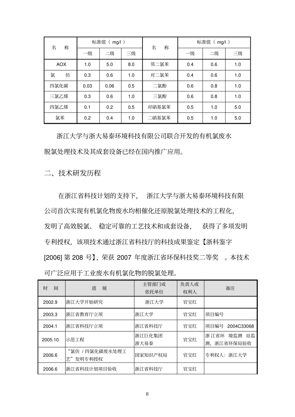 氯苯类废水脱氯处理技术_第2页