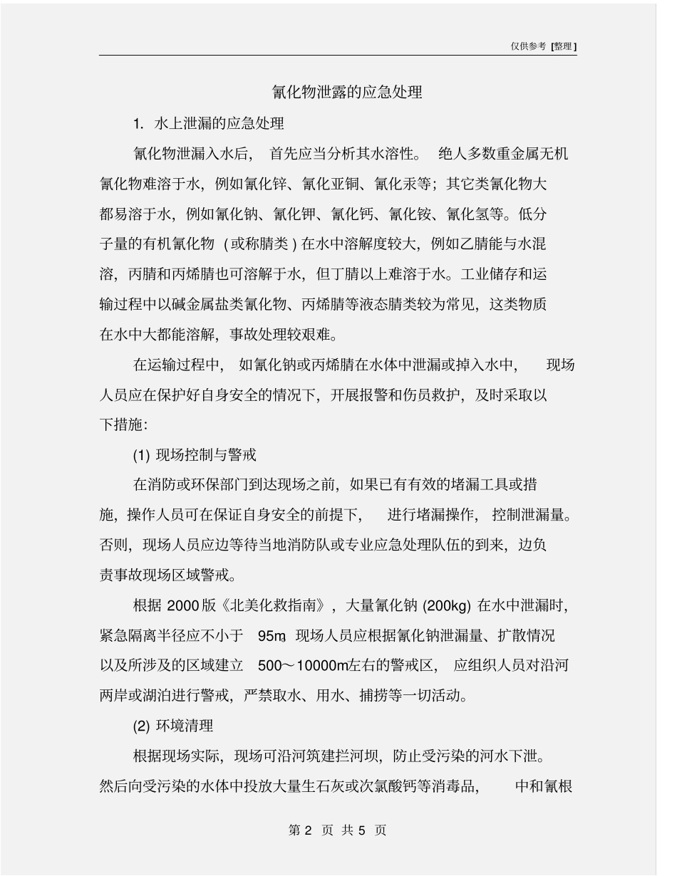 氰化物泄露的应急处理_第2页