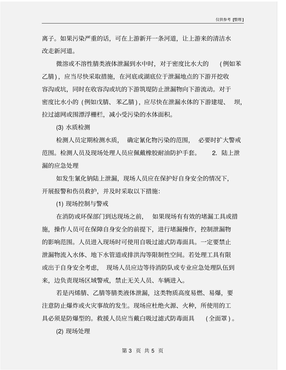 氰化物泄露的应急处理_第3页