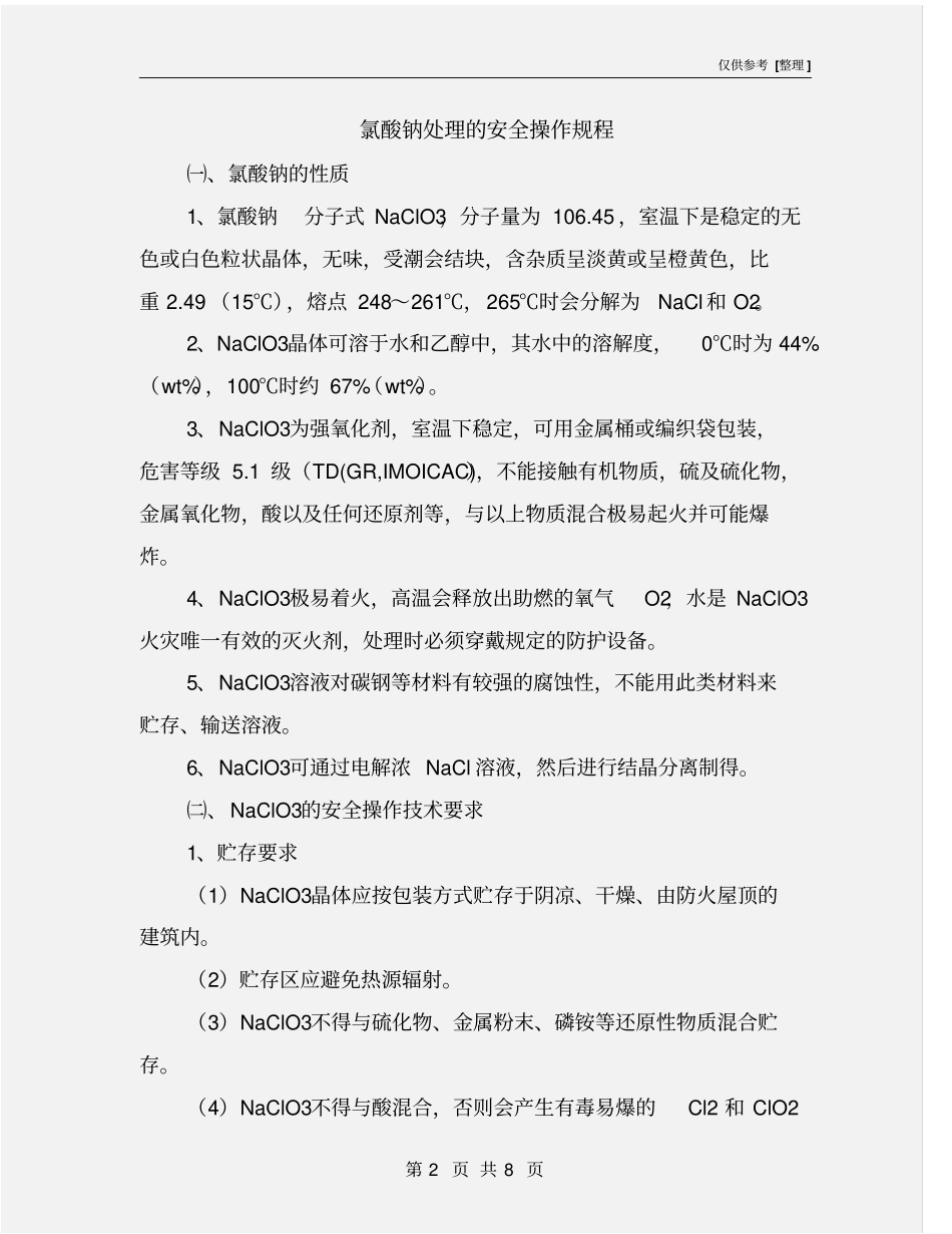 氯酸钠处理的安全操作规程_第2页