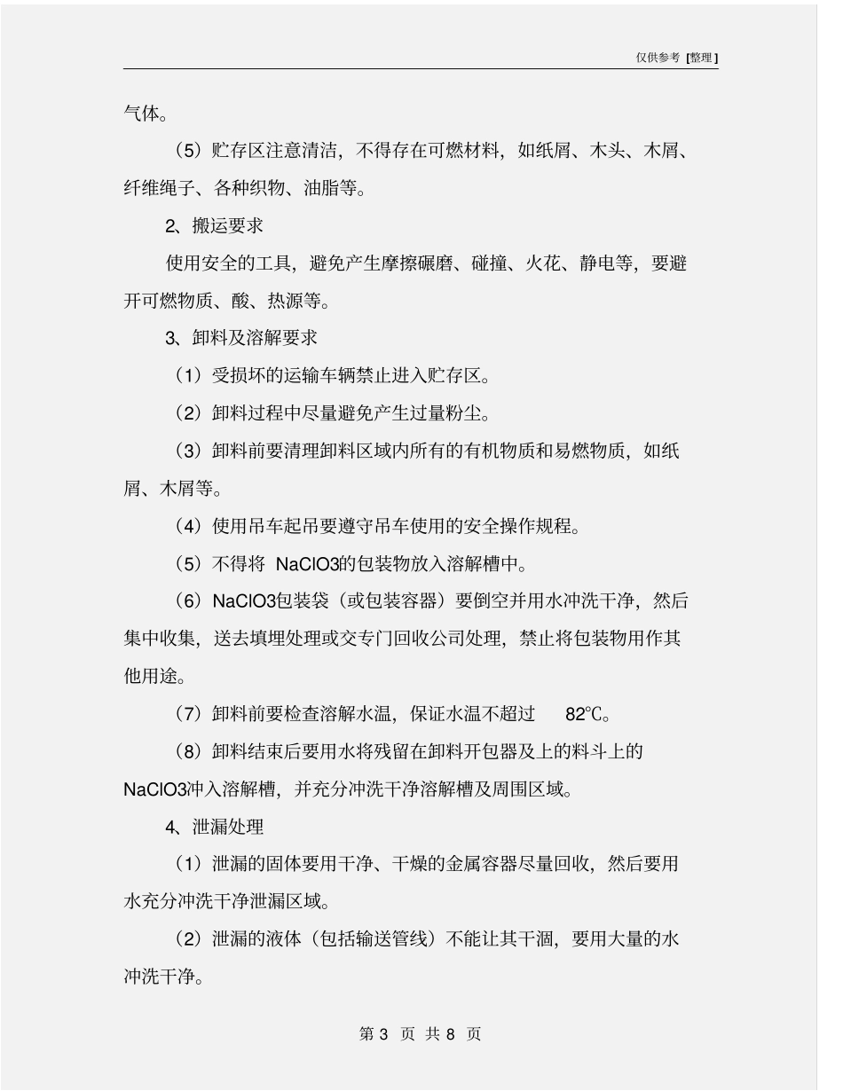 氯酸钠处理的安全操作规程_第3页