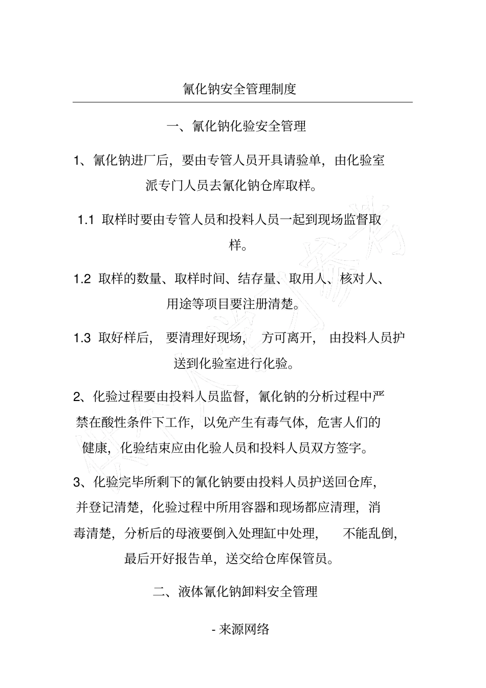 氰化钠安全管理制度_第1页