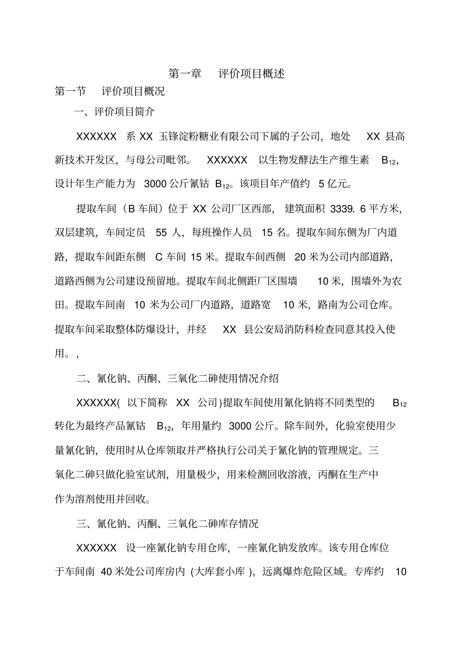 氰化钠丙酮三氧化四二砷剧毒化学品使用安全评价报告_第1页