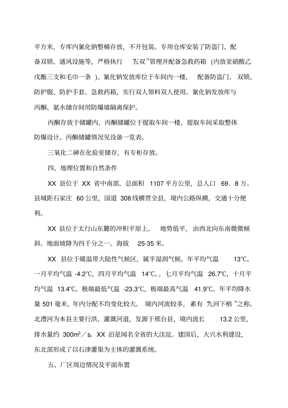 氰化钠丙酮三氧化四二砷剧毒化学品使用安全评价报告_第2页