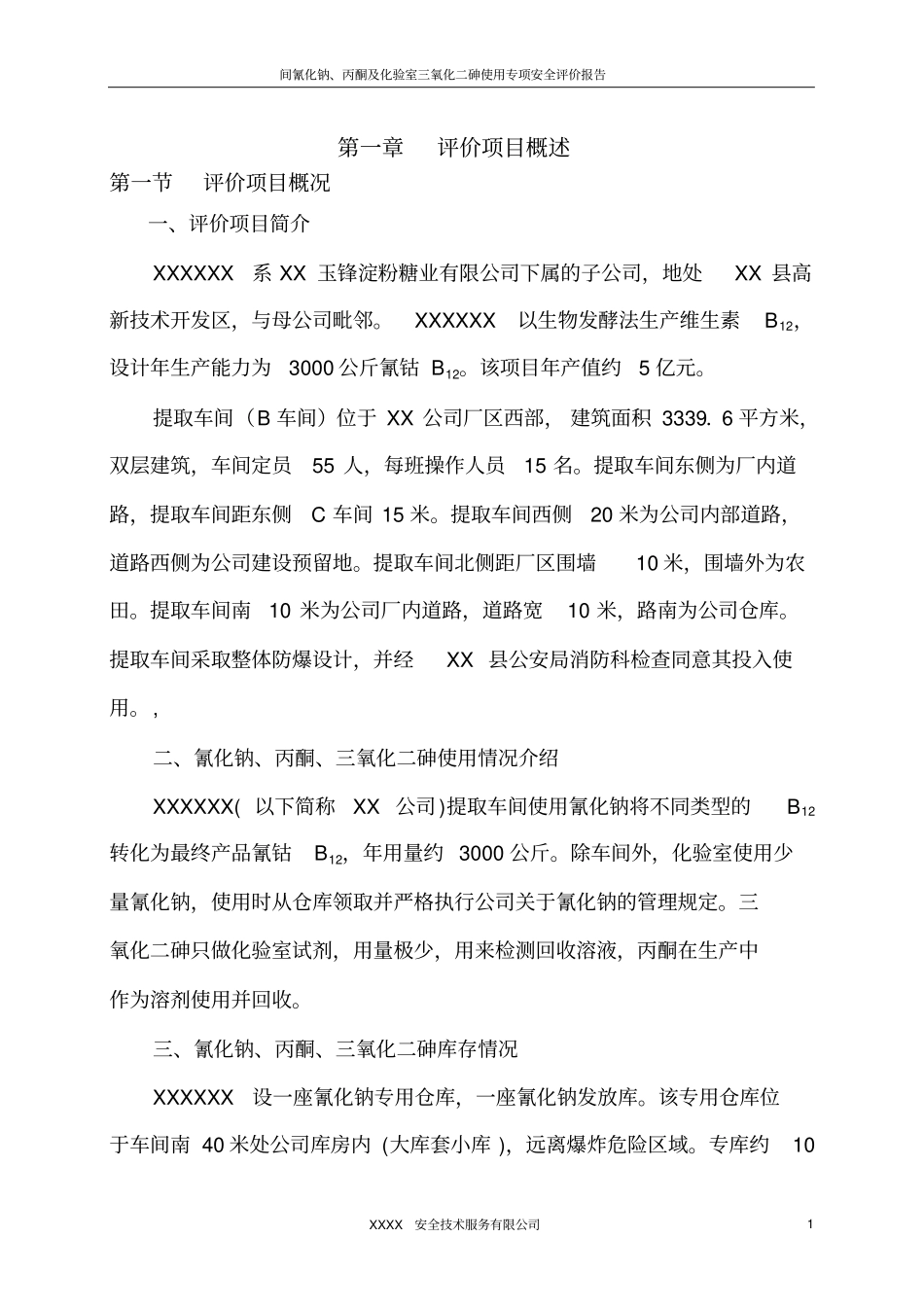 氰化钠、丙酮、三氧化四二砷--剧毒化学品使用安全评价报告_第1页