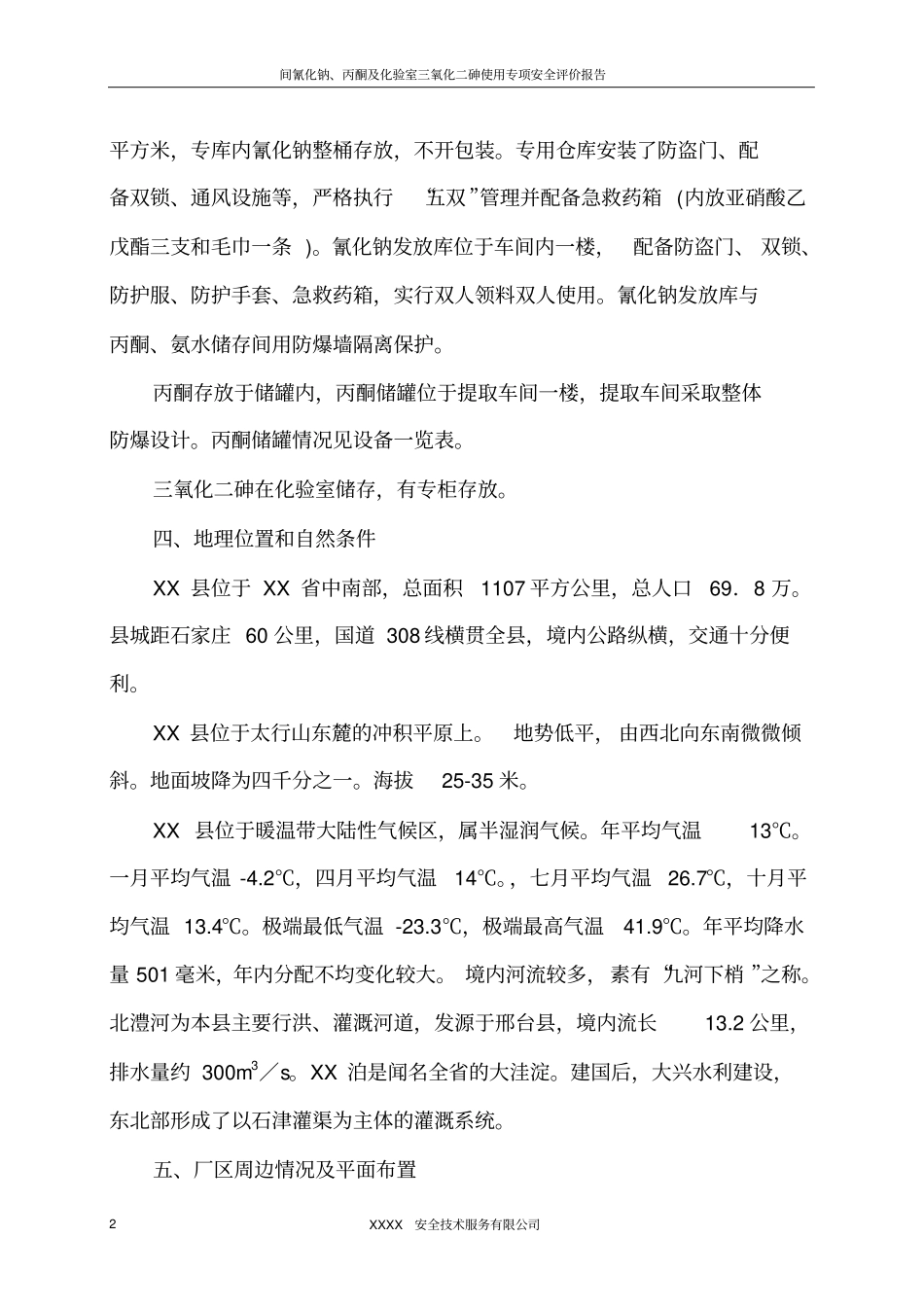 氰化钠、丙酮、三氧化四二砷--剧毒化学品使用安全评价报告_第2页