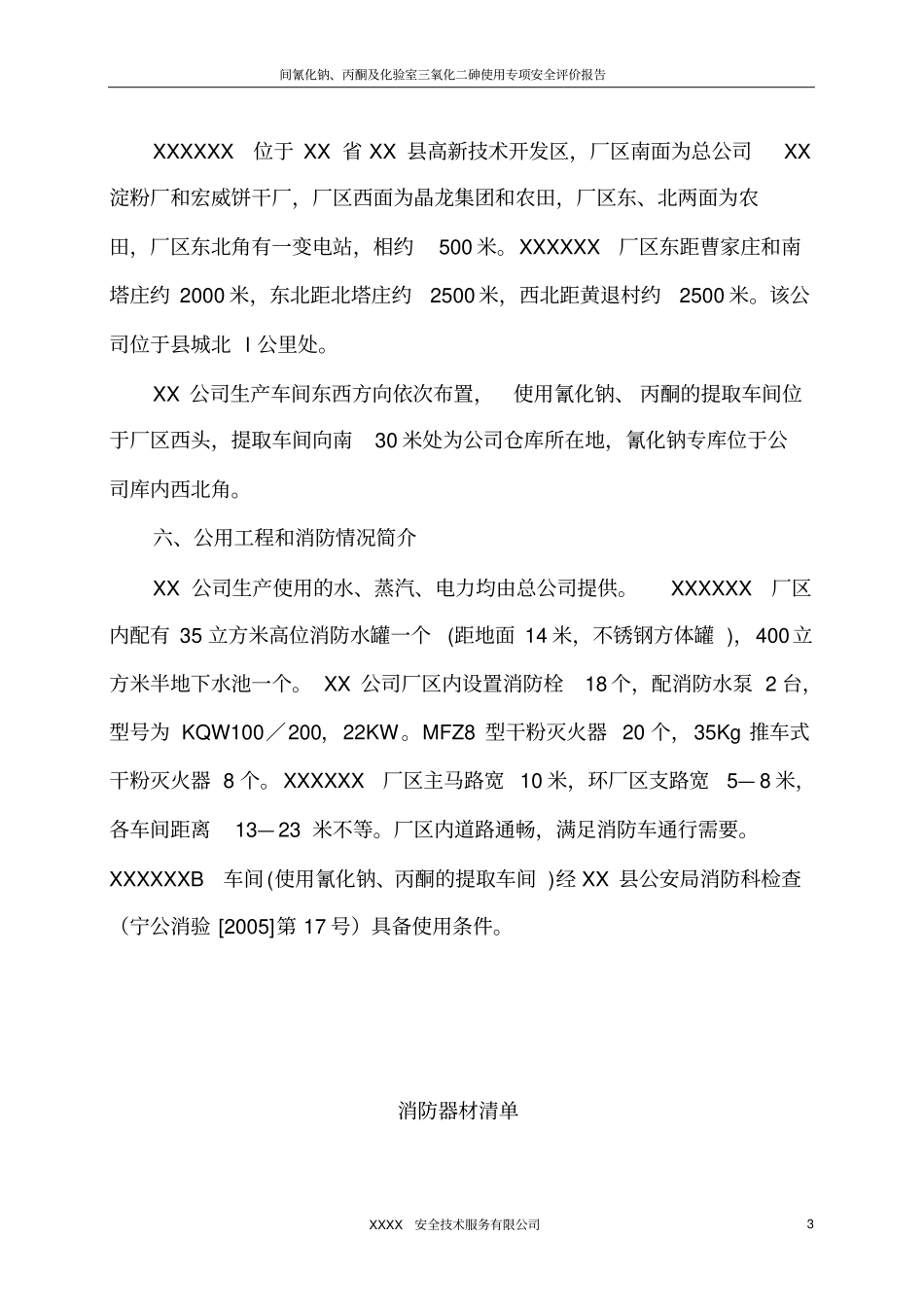氰化钠、丙酮、三氧化四二砷--剧毒化学品使用安全评价报告_第3页