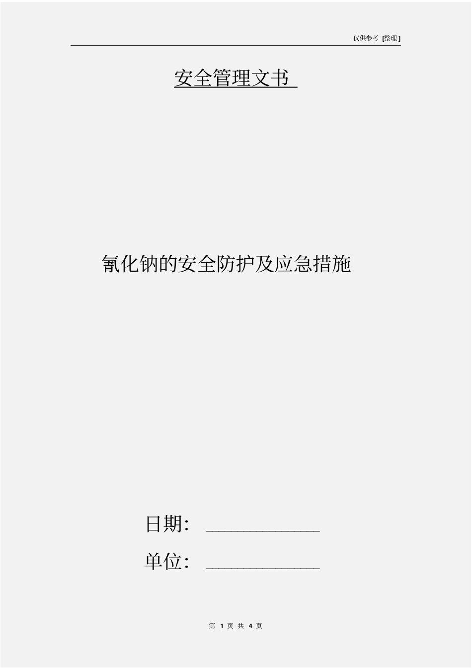 氰化钠的安全防护及应急措施_第1页