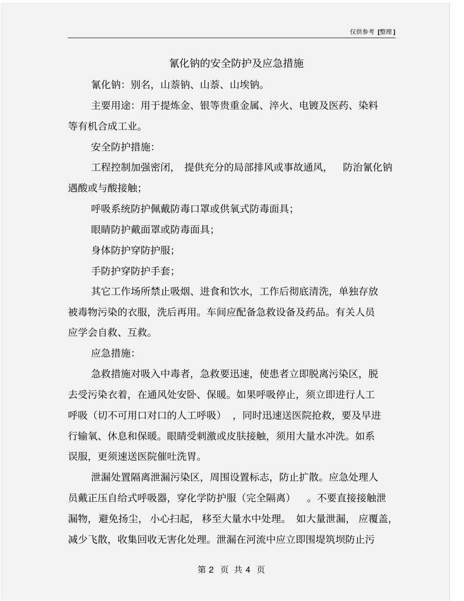 氰化钠的安全防护及应急措施_第2页