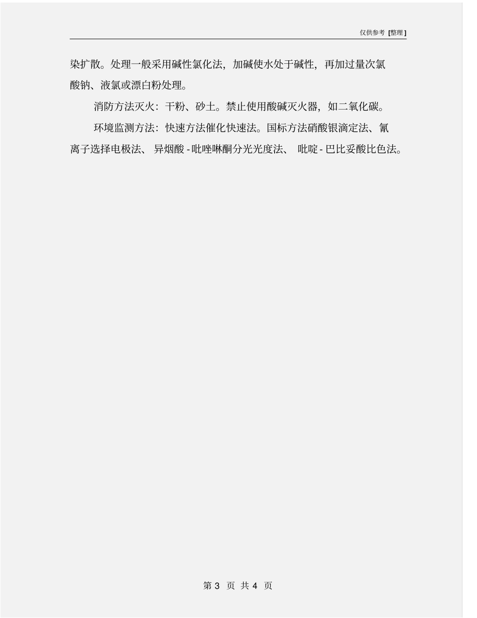 氰化钠的安全防护及应急措施_第3页