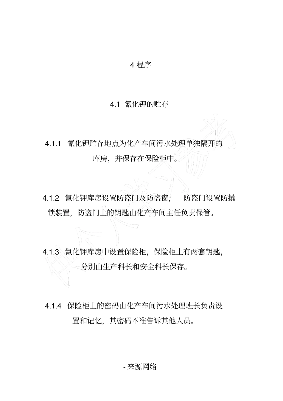 氰化钾贮存、使用规定_第2页