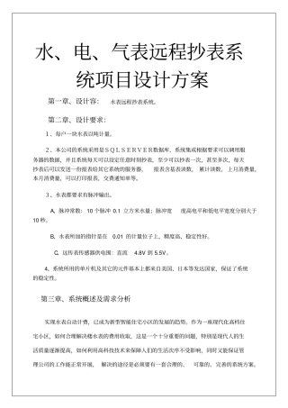 水、电、气表远程抄表系统项目设计方案