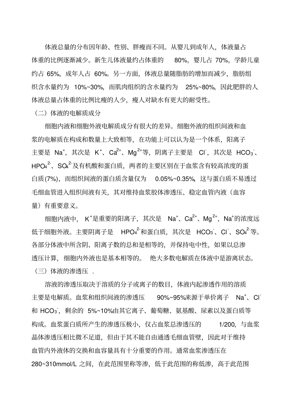 水、电解质平衡紊乱资料_第3页