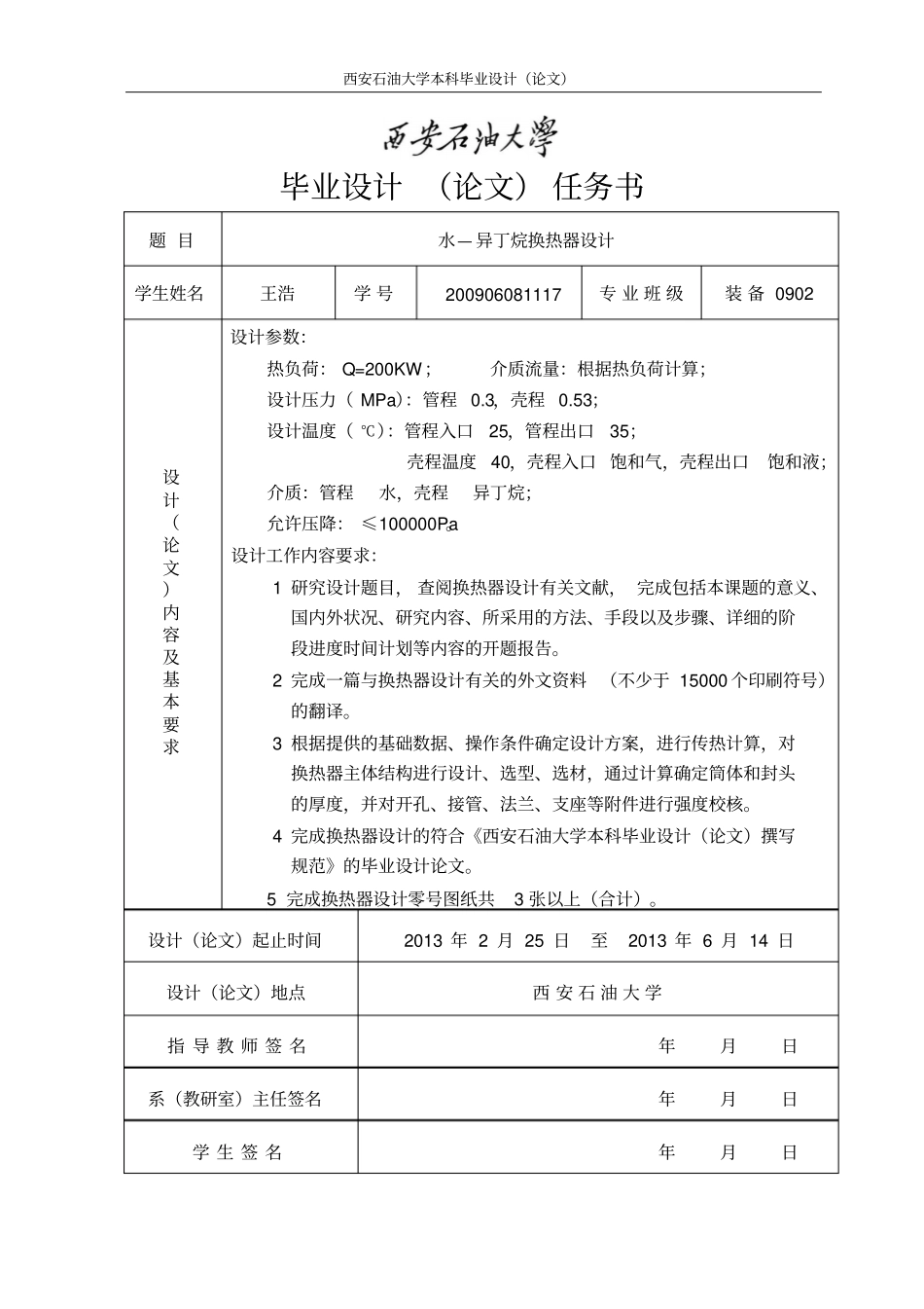水—异丁烷换热器设计论文说明书_第1页
