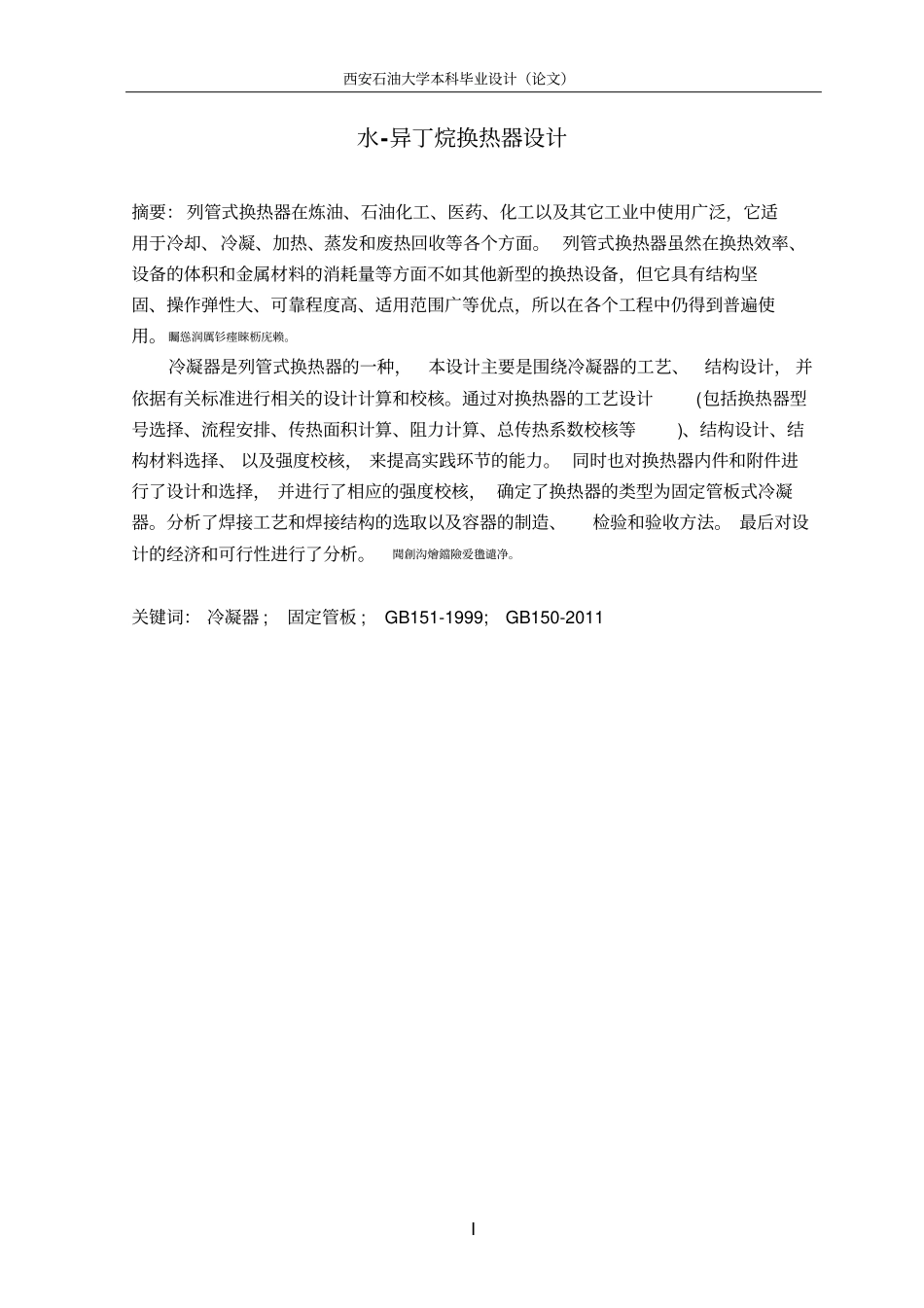 水—异丁烷换热器设计论文说明书_第2页