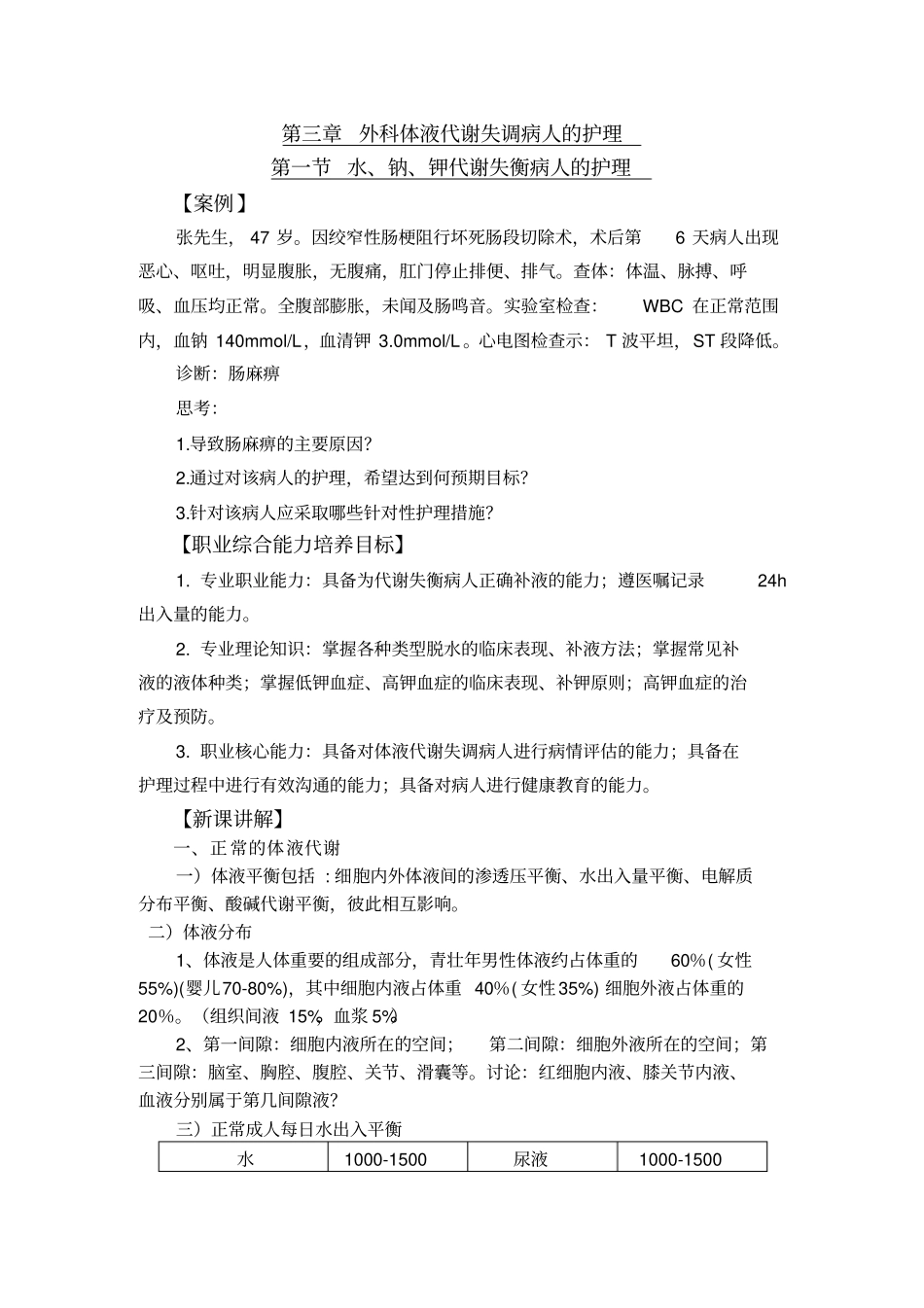 水、钠、钾代谢失衡病人的护理讲解_第1页