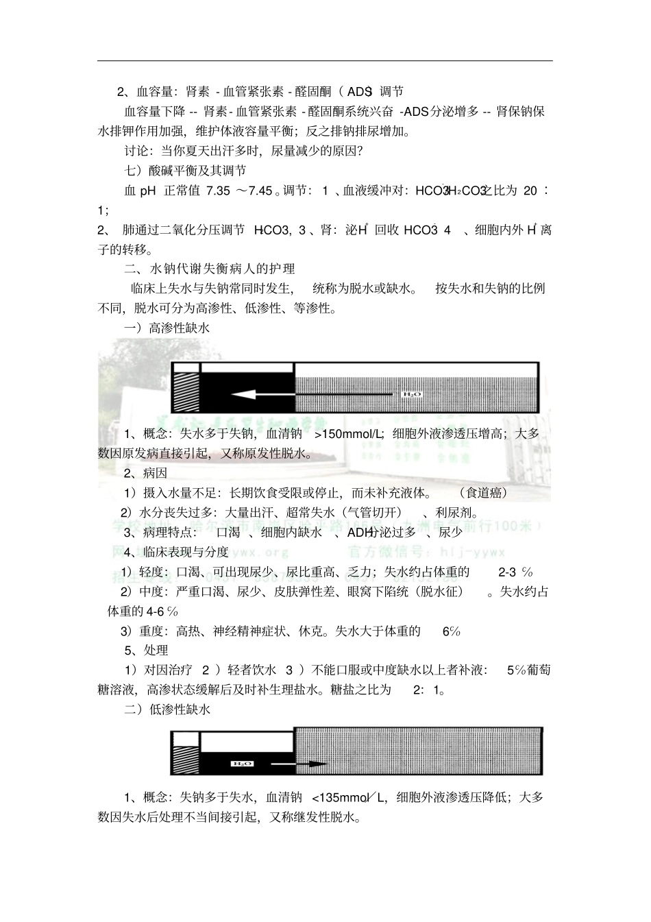 水、钠、钾代谢失衡病人的护理讲解_第3页