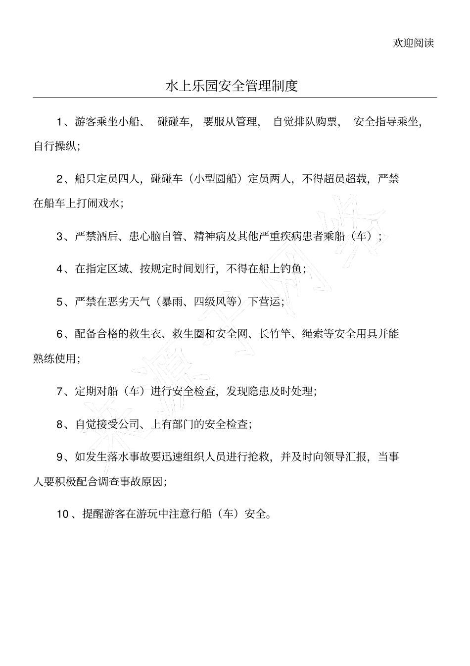 水上乐园安全管理制度_第1页