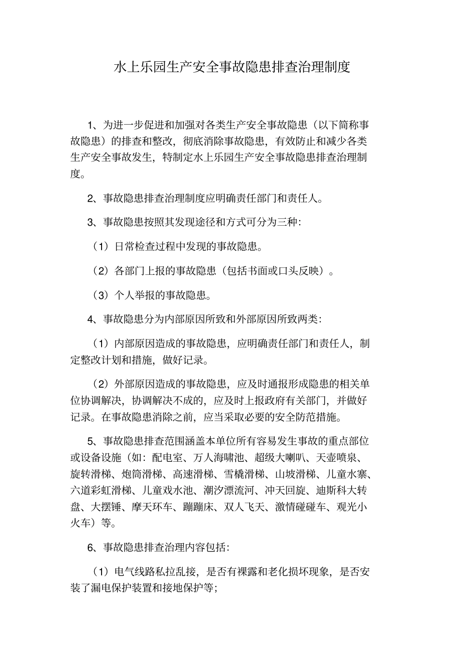 水上乐园生产安全事故隐患排查治理制度_第1页