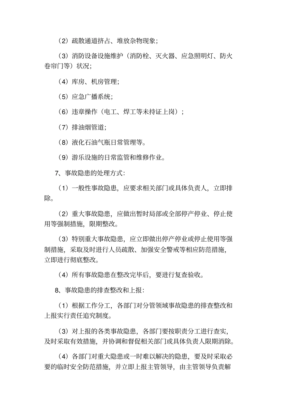 水上乐园生产安全事故隐患排查治理制度_第2页