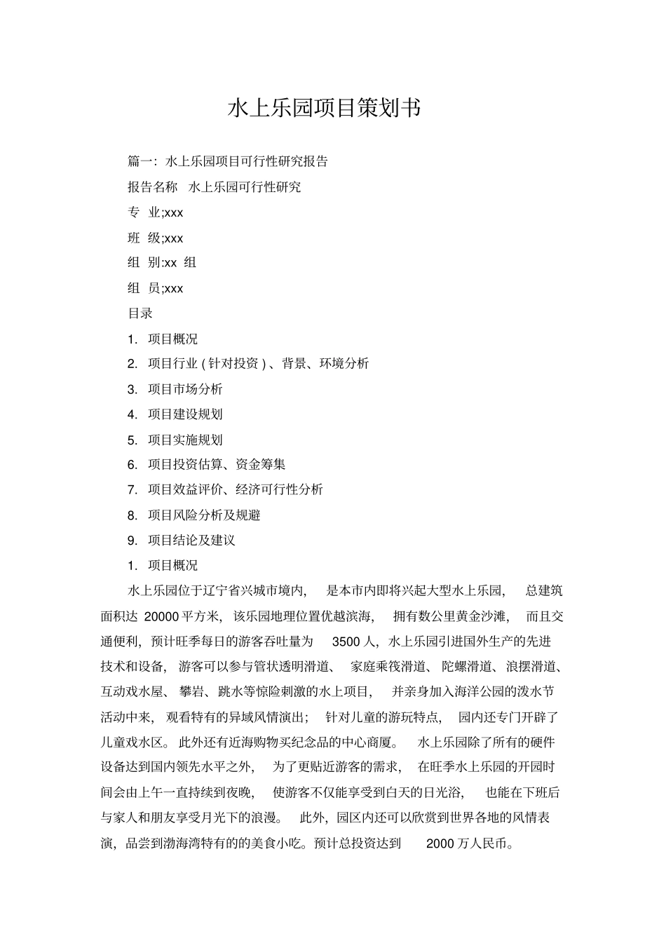 水上乐园项目策划书_第1页