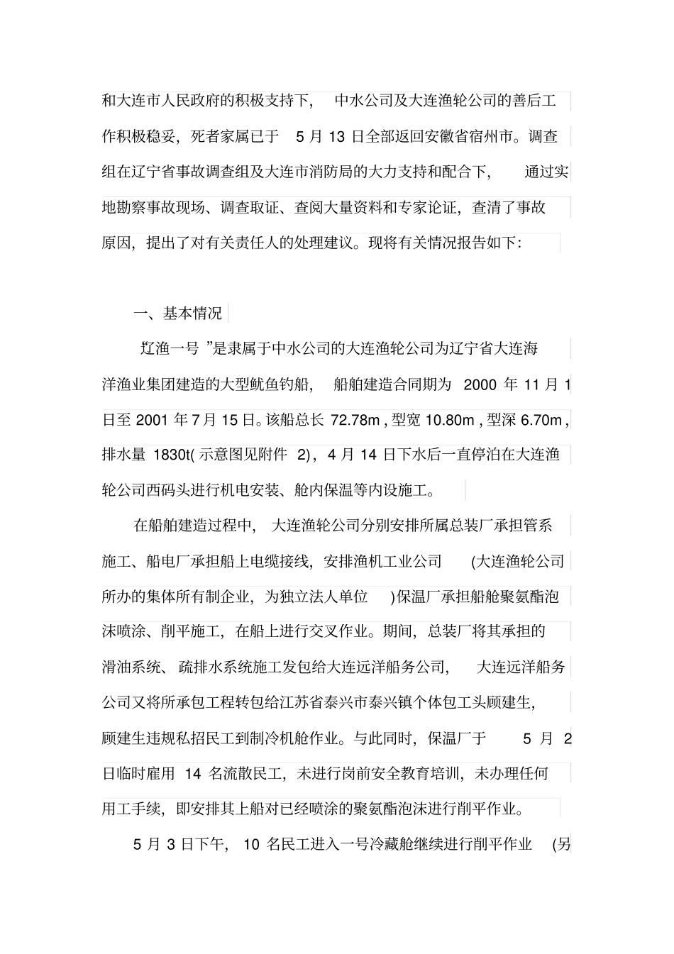 水上事故案例重点讲义资料_第2页