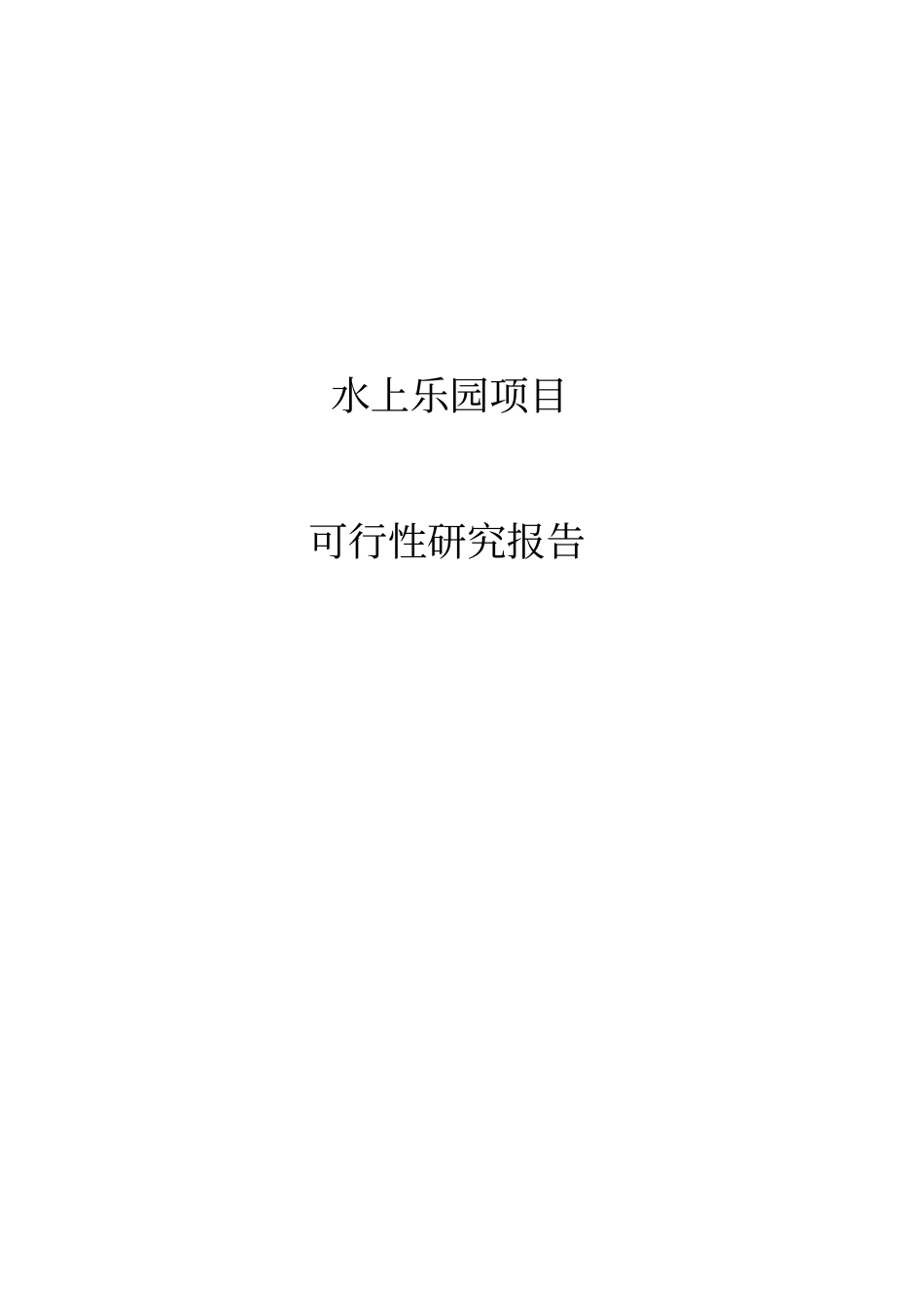 水上乐园项目可行性研究报告_第1页