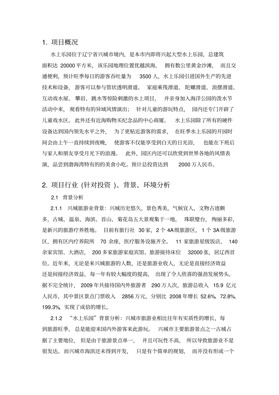 水上乐园项目可行性研究报告_第3页