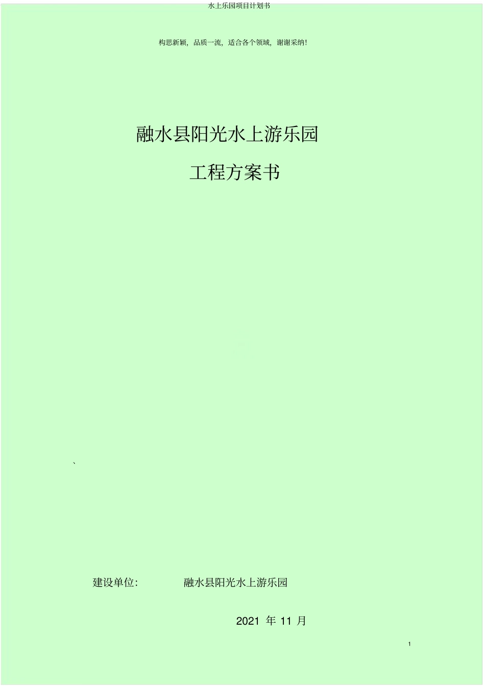 水上乐园项目计划书_第1页