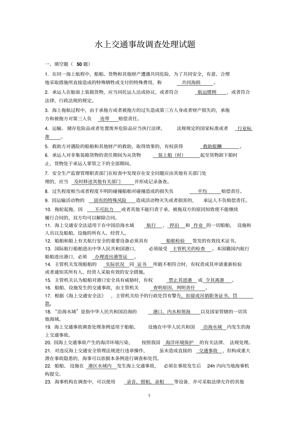 水上交通事故调查试题讲解_第1页