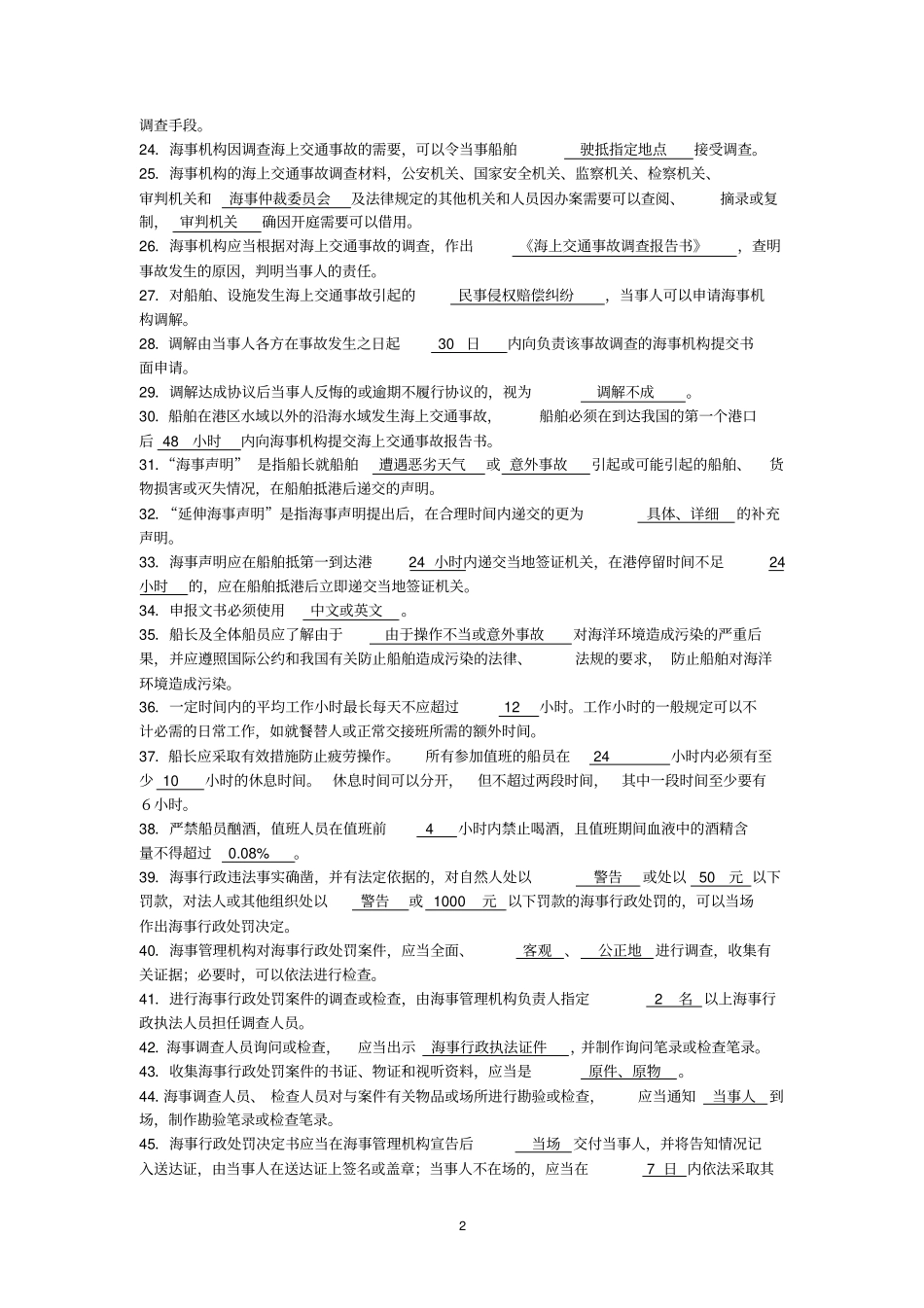 水上交通事故调查试题讲解_第2页