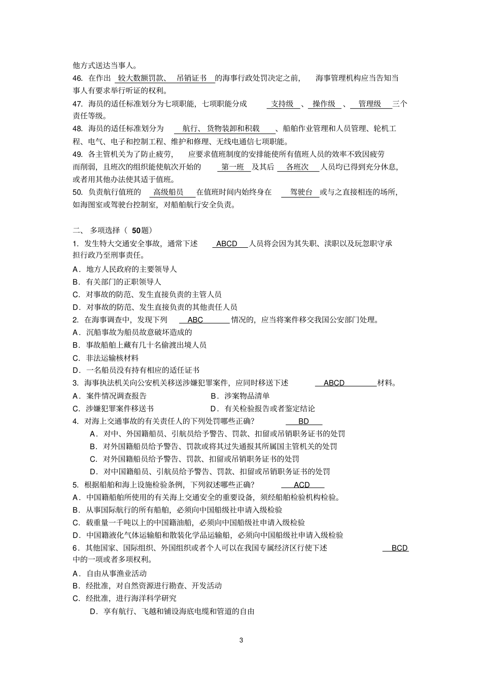 水上交通事故调查试题讲解_第3页