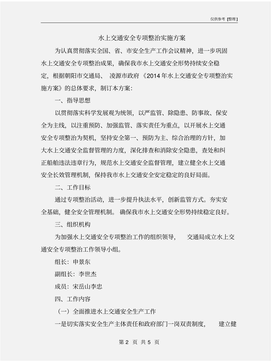 水上交通安全专项整治实施方案_第2页