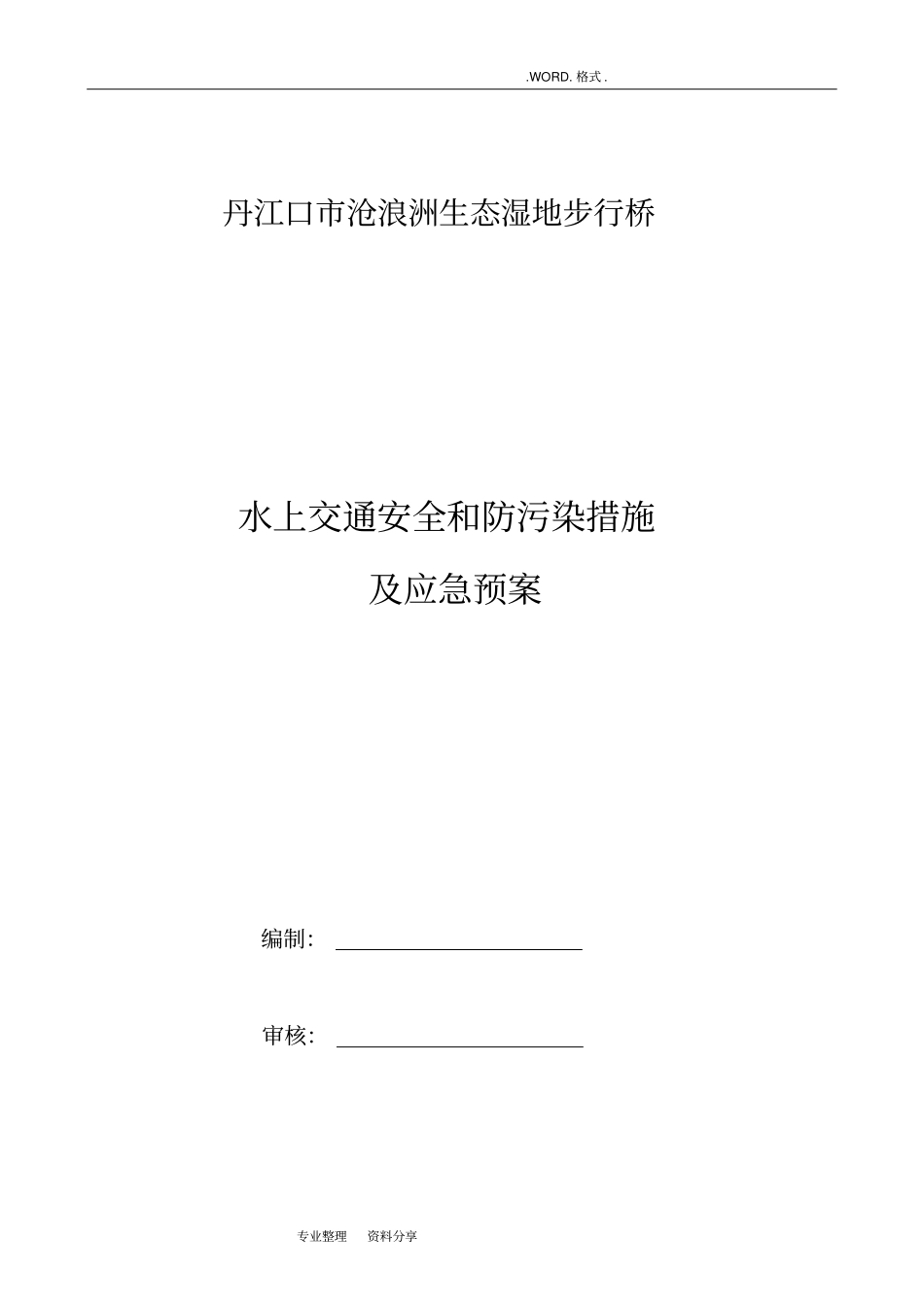 水上交通安全和防污染措施和应急救援预案_第1页