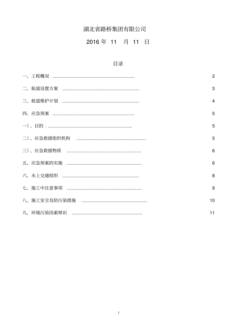 水上交通安全和防污染措施和应急救援预案_第2页