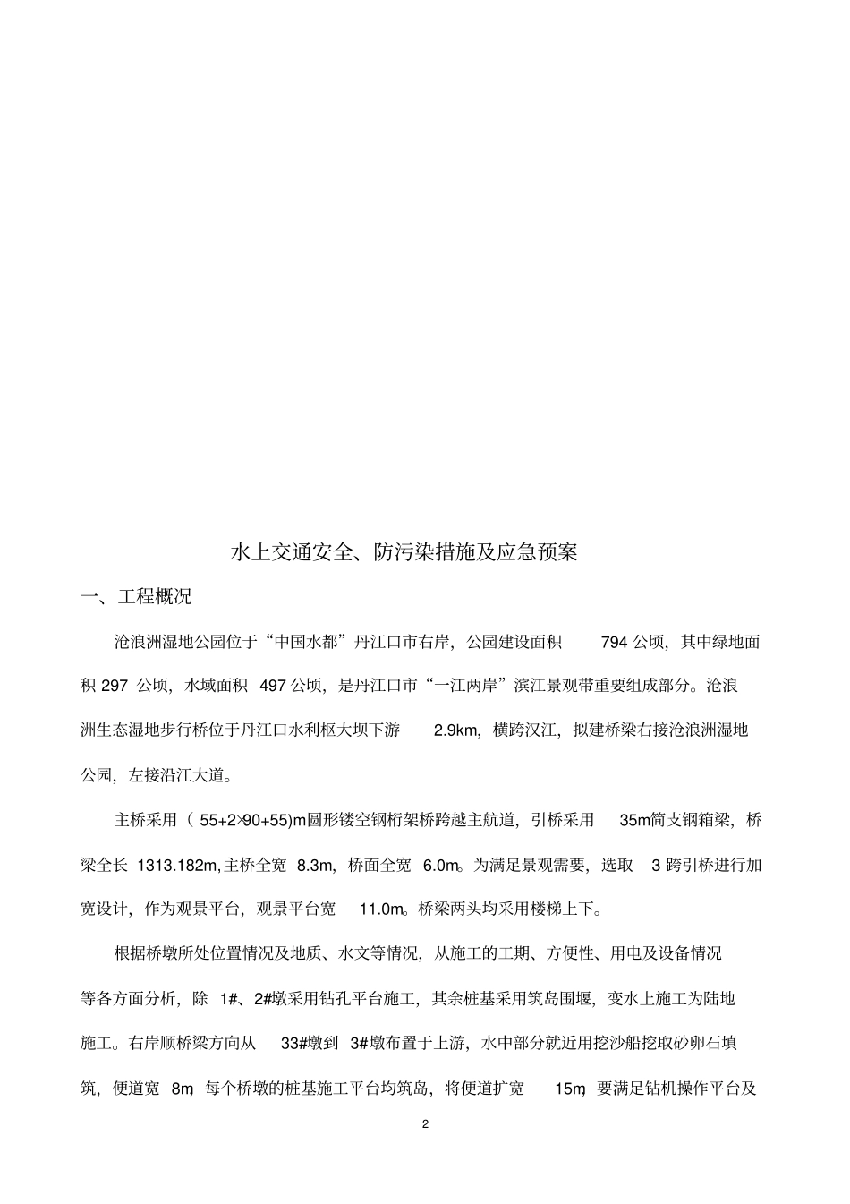 水上交通安全和防污染措施和应急救援预案_第3页