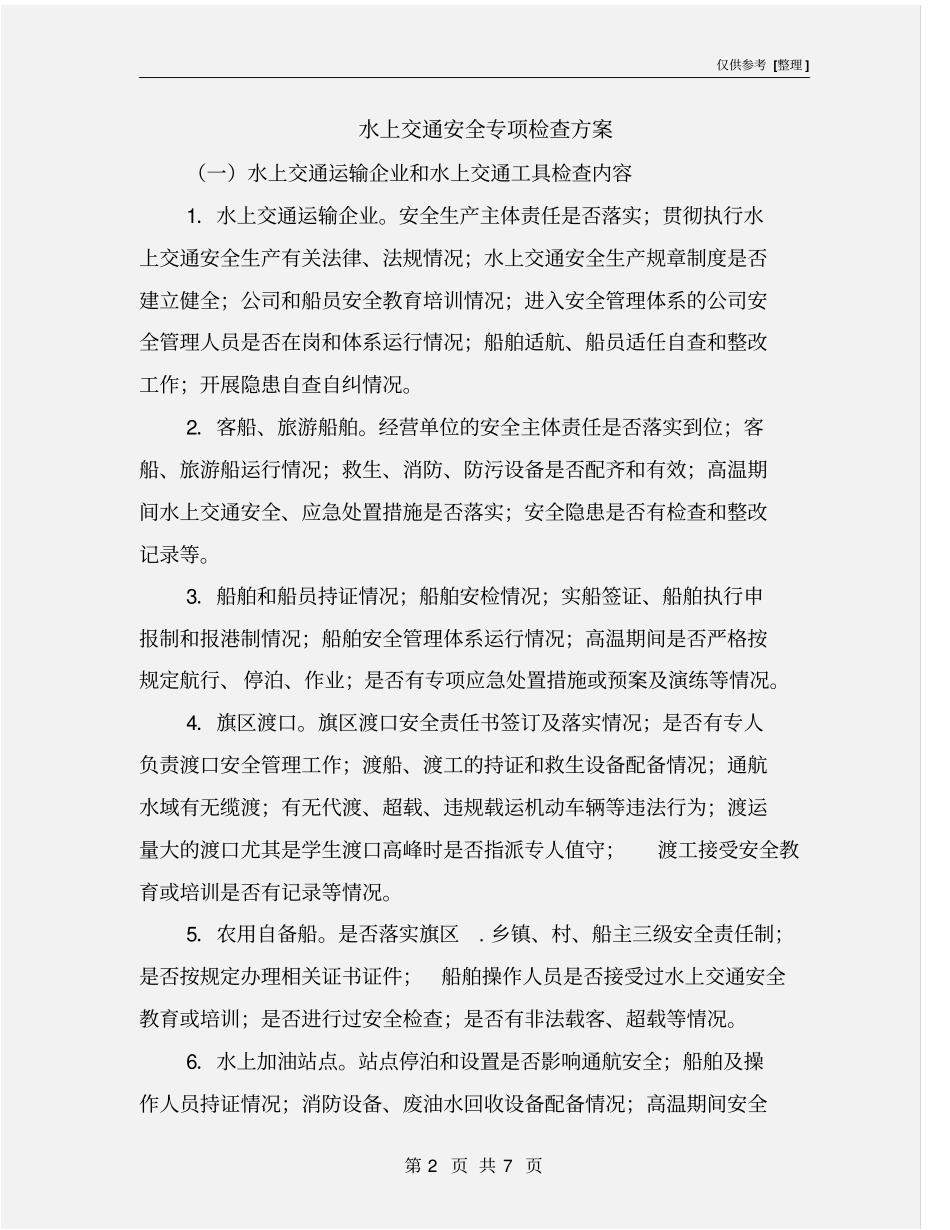 水上交通安全专项检查方案_第2页