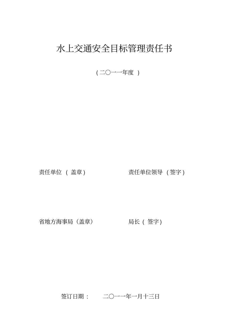 水上交通安全目标管理责任书_第1页